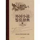 外國小說鑒賞辭典(四)：20世紀中期卷