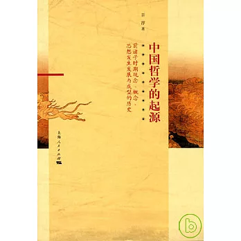 中國哲學的起源：前諸子時期觀念、概念、思想發生發展與成型的歷史