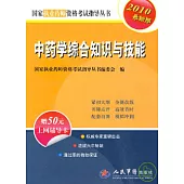 中藥學綜合知識與技能(2010最新版)