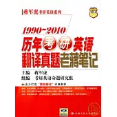 1990~2010歷年考研英語翻譯真題老蔣筆記