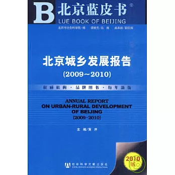 北京城鄉發展報告（2009-2010）