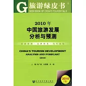 中國旅游發展分析與預測(2010)