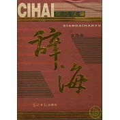 現代漢語辭海(全四卷)