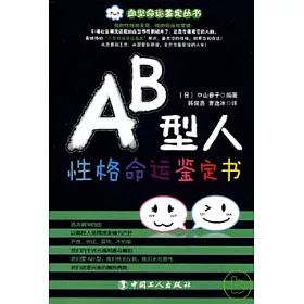 博客來 Ab型人性格命運鑒定書 博客來 Ab型人性格命運鑒定書