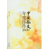 中國散文年度佳作2009