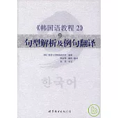 《韓國語教程2》句型解析及例句翻譯
