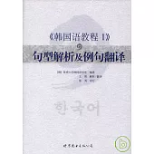 《韓國語教程1》句型解析及例句翻譯