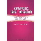 初級韓國語詞尾·助詞詞典