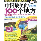 中國最美的100個地方(最新全彩版)