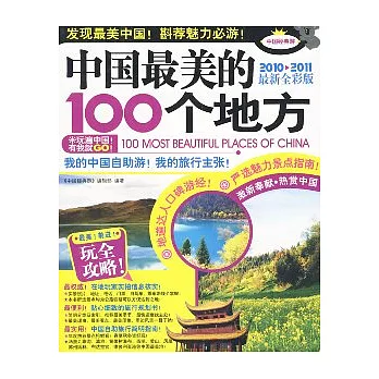 中國最美的100個地方（最新全彩版）