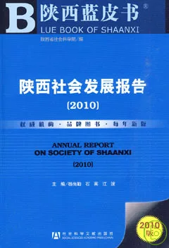 陝西社會發展報告（2010）