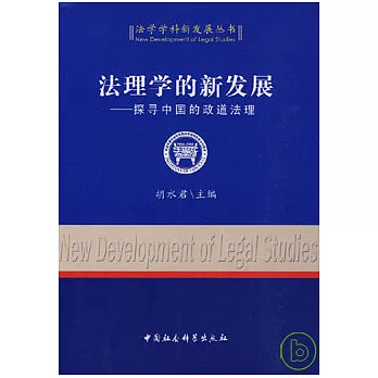 法理學的新發展︰探尋中國的政道法理