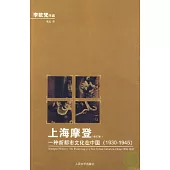 上海摩登︰一種新都市文化在中國(1930-1945‧修訂版)