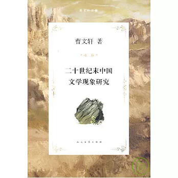 二十世紀末中國文學現象研究