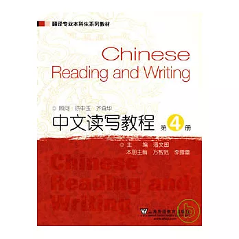 中文讀寫教程（第四冊）