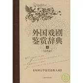 外國戲劇鑒賞辭典(一)：古代卷