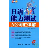 日語能力測試N2詞匯詳解(圖解版‧附贈MP3)