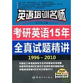 考研英語15年全真試題精講1996-2010(附贈DVD)