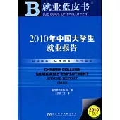 2010年中國大學生就業報告