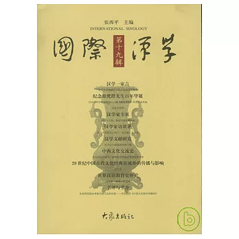 國際漢學·第十九輯