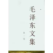 毛澤東文集(第一卷)