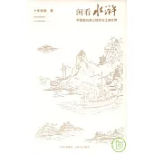 閑看水滸︰字縫里的梁山規則與江湖世界