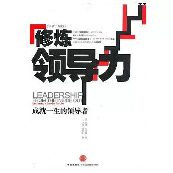 修煉領導力︰成就一生的領導者（最新升級版）