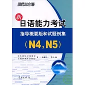新日語能力考試︰指導概要版和試題例集N4，N5(附贈听解光盤)