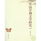 中國早期文學研究