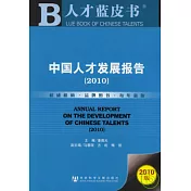 中國人才發展報告（2010）
