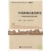 中國新城區建設研究︰鄭州新區建設的實踐與探索