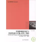 中國的制度變遷與經濟發展不平衡(1978-2005)
