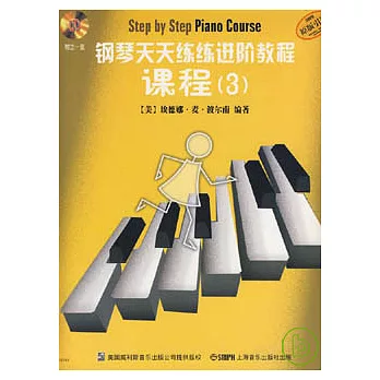 鋼琴天天練練進階教程.3（全三冊‧附贈CD）