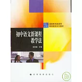 初中語文新課程教學法