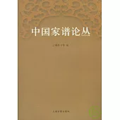 中國家譜論叢