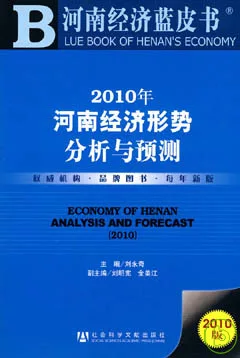 2010年河南經濟形勢分析與預測