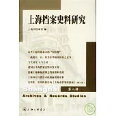 上海檔案史料研究‧第八輯