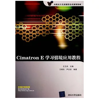 Cimatron E學習情境應用教程