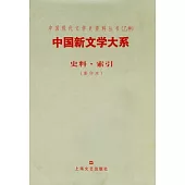 中國新文學大系：史料·索引(影印本)