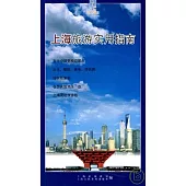上海旅游實用指南