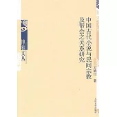 中國古代小說與民間宗教及幫會之關系研究