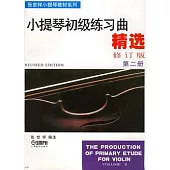 小提琴初級練習曲精選·第二冊(修訂版)