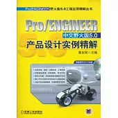 Pro/ENGINEER中文野火版5.0產品設計實例精解(附光盤)