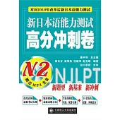 新日本語能力測試高分沖刺卷N2(附贈光盤)