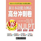 新日本語能力測試高分沖刺卷N3(附贈光盤)
