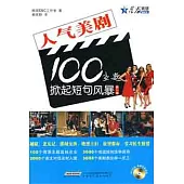 1CD--人氣美劇100主題掀起短句風暴 第1輯