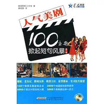 1CD--人氣美劇100主題掀起短句風暴 第1輯