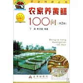 農家養黃鱔100問(第2版)