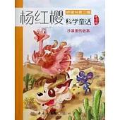 楊紅櫻科學童話系列：沙漠里的故事