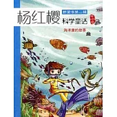 楊紅櫻科學童話系列︰海洋里的故事